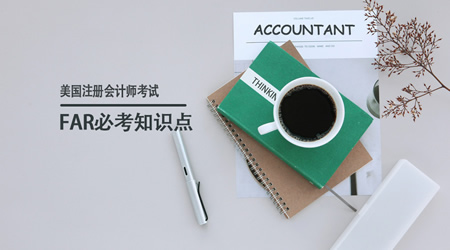 干货分享|USCPA考试FAR必考的11大知识点详解