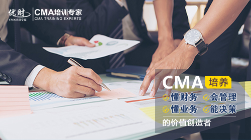 参加完中级、CPA的考生,赶紧去备考CMA吧! 参加完中级、CPA的考生,赶紧去备考CMA吧!