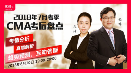 【考后盘点】2018年7月CMA考试真题解析、考情分析…… 【考后盘点】2018年7月CMA考试真题解析、考情分析……