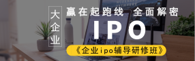 IPO培训课程