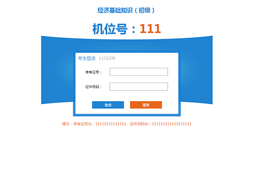 经济师考试考生上机须知
