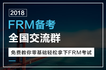 FRM考生福利来袭：全新FRM EP网课送给你！