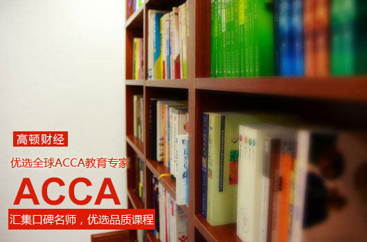 ACCA考试科目 F7重点知识整理
