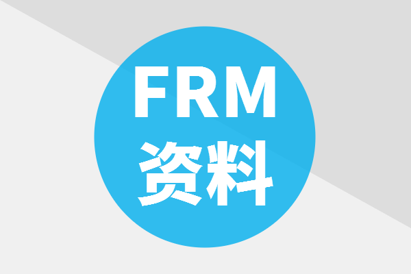 【收藏】2018-2019年FRM新版备考资料免费领取