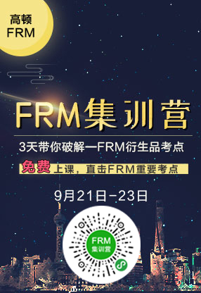 FRM考试私播课