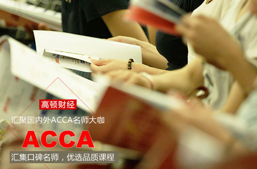 ACCA考试经验分享，如何高效通过F9