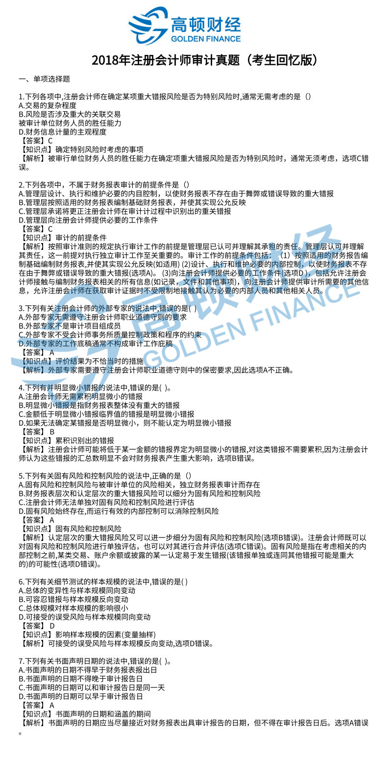 2018年CPA审计原题及参考答案