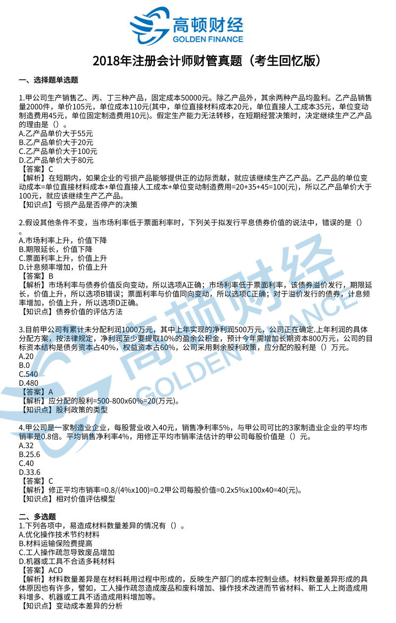 2018注会答案：财管答案及解析