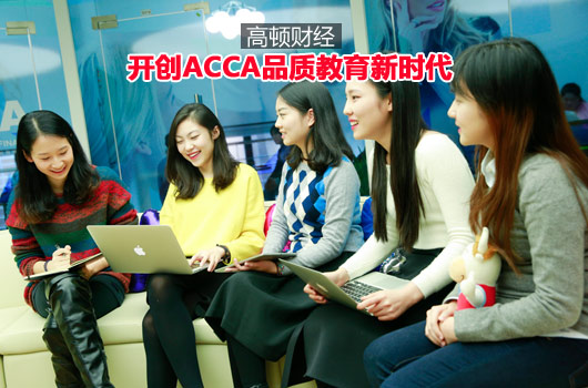 ACCA对找工作有什么帮助？