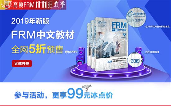 刚刚，2019年FRM中文教材更新啦！预购从速哦！