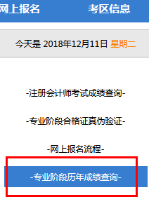 2018注会专业阶段历年成绩查询入口