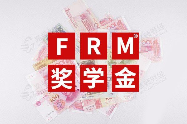 FRM奖学金