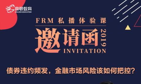 FRM免费私播体验课：连续四天带你全面剖析重要考点（债券）