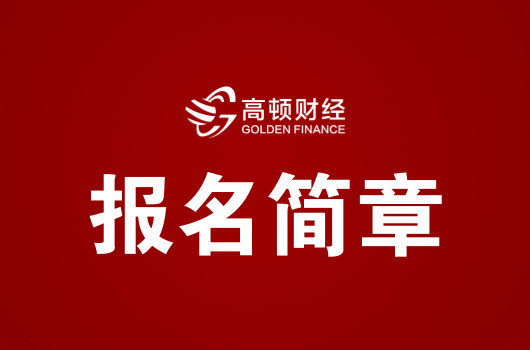 2019香港、澳门特别行政区，台湾地区、外国人参加注册会计师考试报名简章！
