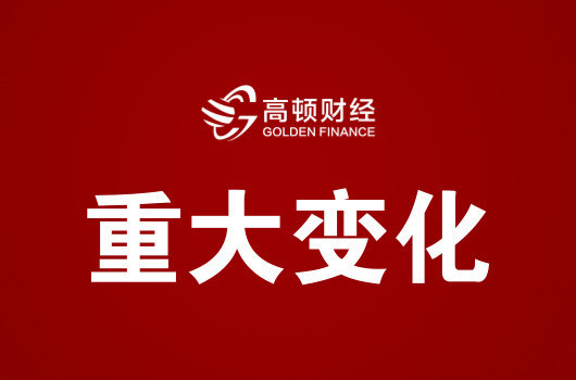 【高顿CPA】刚刚！财政部关于修改《注册会计师注册办法》的决定！