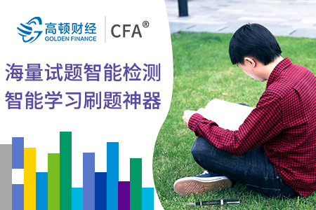 100天备考CFA计划，Get一下！