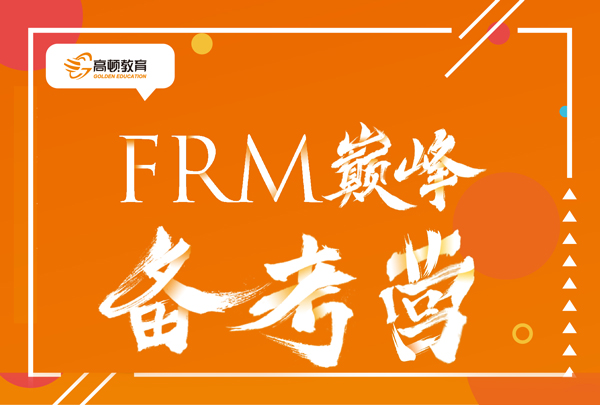 2019frm百题冲刺秘籍分享，13天拿下FRM考试
