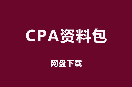 注册会计师资料包百度网盘直接下载(含学习计划表、课件)