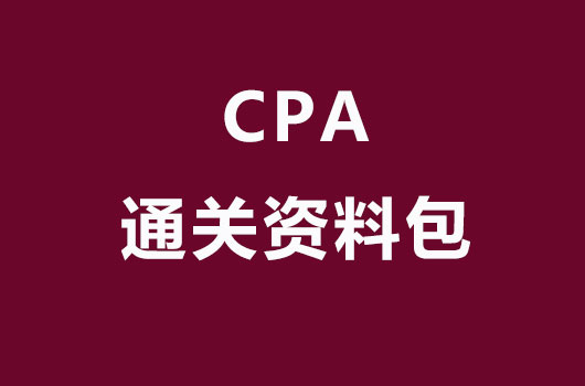 注册会计师备考全攻略通关资料包（cpa资料推荐）