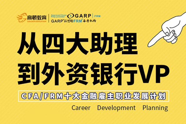 外资银行需要什么样的人才？点击这里听大佬讲