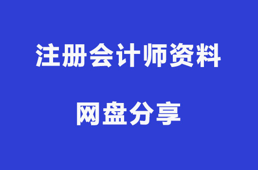 注册会计师资料分享网盘：含考霸笔记、备考经验