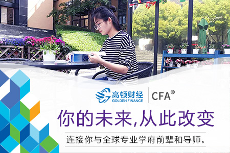 为什么会想到考CFA？考过二级的同学告诉你！