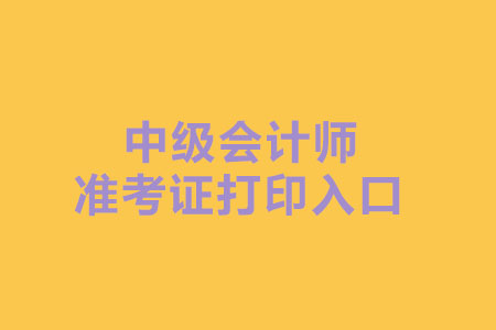2019年辽宁中级会计职称错过准考证打印时间了吗？