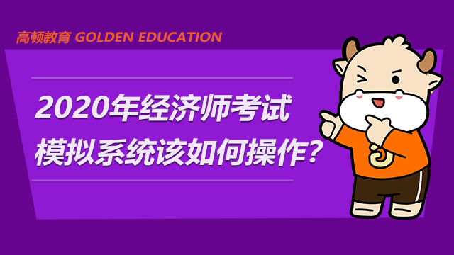 高顿教育：2020年经济师考试模拟系统该如何操作？