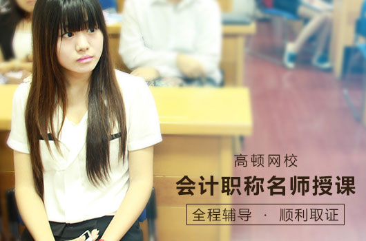 掌握中级会计师正确备考方法，快人一步