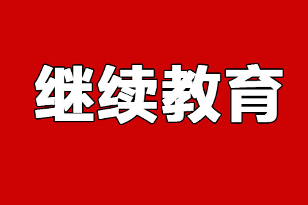 2019年浙江杭州会计继续教育登录入口：浙江省财政厅