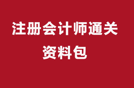备考注会用什么资料好，CPA通关资料下载！