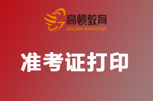 超实用的2019年CPA准考证打印流程、打印规范、机考技巧！