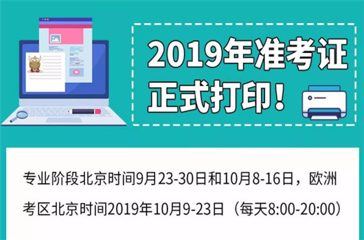 千万别大意！2019年注会准考证打印注意事项一定要看！