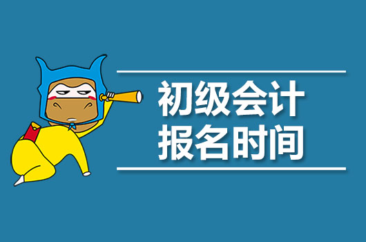 2020年初级会计职称重要时间安排！初级考生须知