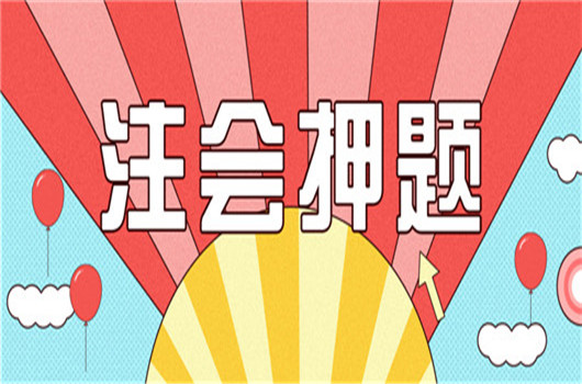 你要的2019年注册会计师《战略》科目押题试卷有了！