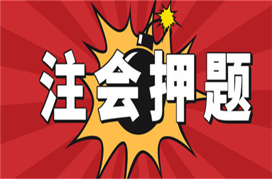 这份2019年注册会计师《会计》科目押题试卷，绝了！