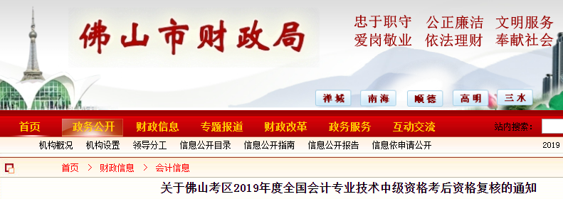 广东佛山2019年中级会计职称考后资格复核通知，快来了解！