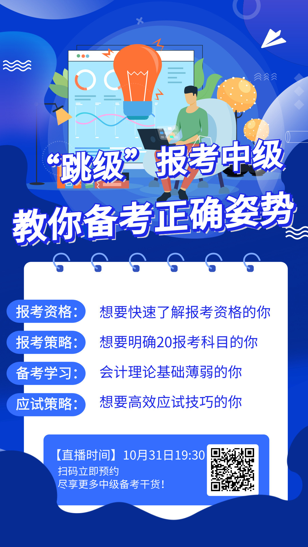 <b>从会计从业“跳级”报考中级职称，教你打开中级备考正确姿势！</b>