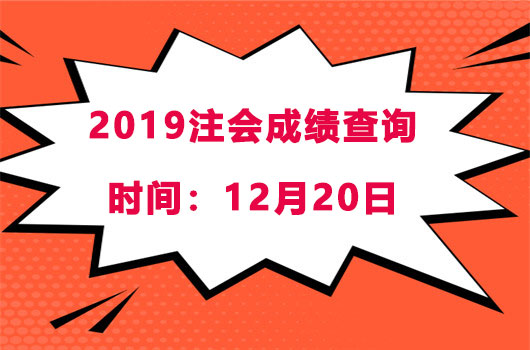 2019年注册会计师成绩现在就能查询了！赶快进入查成绩！