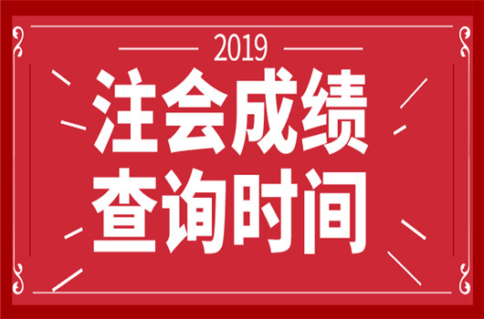 2019年注会成绩出来了，你查到成绩了吗？