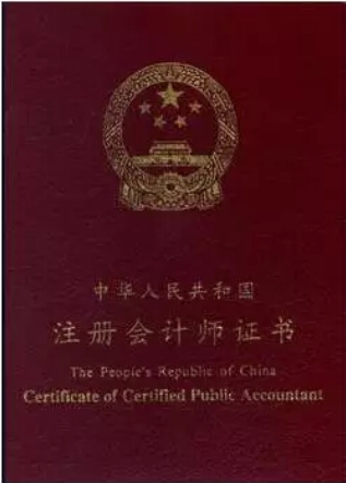 注册会计师执业会员证书