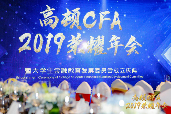 群贤汇聚、继往开来，高顿CFA荣耀年会已圆满结束！