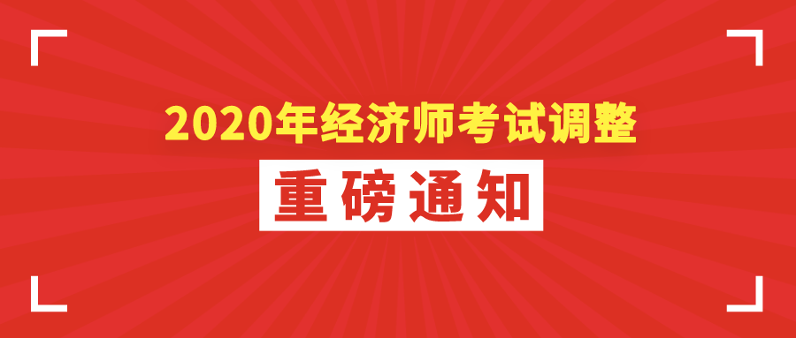 【重磅通知】2020年经济师考试调整