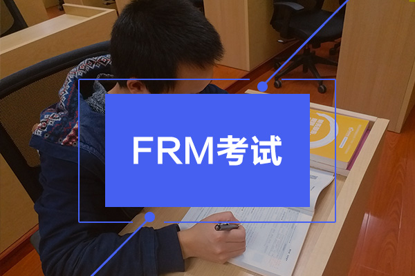 FRM考试只通过一级有什么用？