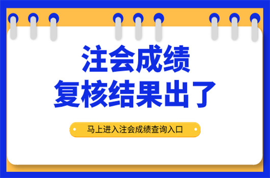 注册会计师考试成绩复核结果出了！马上进入查询入口！