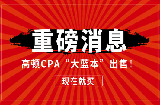 《CPA知识点全解及真题模拟》就是备考神器CPA大蓝本，马上买一本复习！
