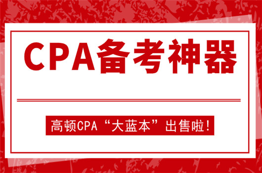 《CPA知识点全解及真题模拟》、高顿CPA大蓝本购买渠道！