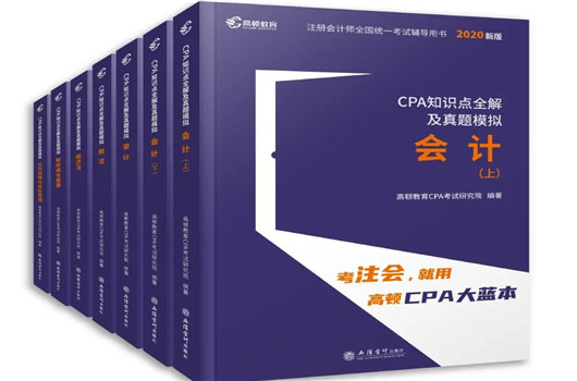 2020年考注会就用大蓝本，高顿CPA考试研究院倾力打造