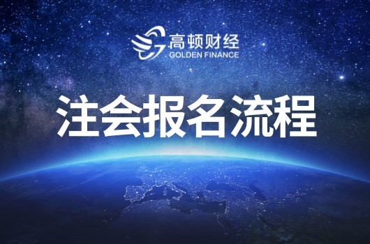 2020年广东省注册会计师考试网上报名流程，报考注意事项！