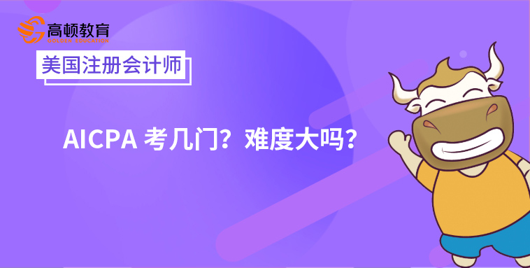 AICPA考几门？难度大吗？
